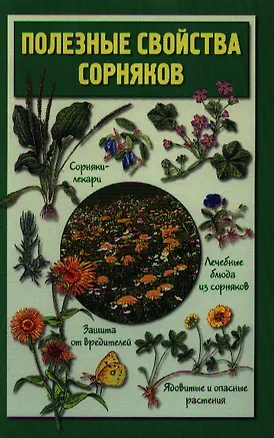 Книга Полезные свойства сорняков. ()