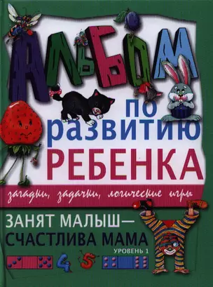 Занят малыш-счастлива мама. Уровень 1 — 2333272 — 1