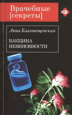 Вакцина невиновности : роман — 2419894 — 1