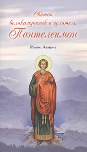 Святой великомученик и целитель Пантелеимон. Житие. Акафист