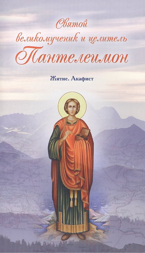 Книга Святой великомученик и целитель Пантелеимон. Житие. Акафист () — 1