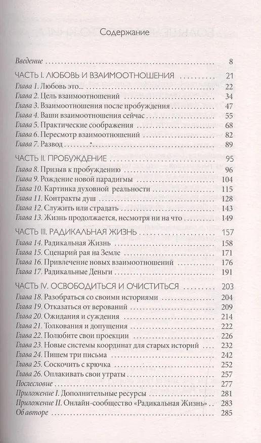 Книга Радикальная Любовь: Руководство для раскрытия духовного измерения и любви и жизни (Колин Типпинг) — 2