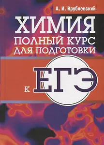 Химия. Полный курс для подготовки к ЕГЭ