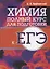 Химия. Полный курс для подготовки к ЕГЭ — 2758522 — 1