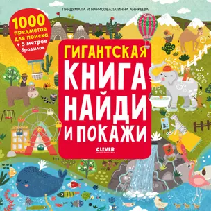 Гигантская книга найди и покажи. 1000 предметов для поиска + 5 метров бродилок — 2816258 — 1