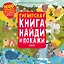 Гигантская книга найди и покажи. 1000 предметов для поиска + 5 метров бродилок — 2816258 — 1