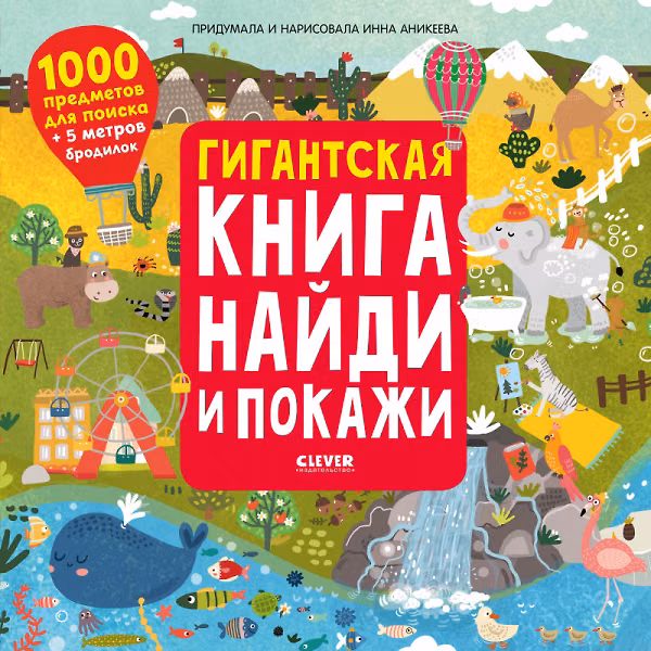 Книга Гигантская книга найди и покажи. 1000 предметов для поиска + 5 метров бродилок (Инна Аникеева) — 1