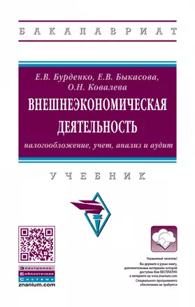 Внешнеэкономическая деятельность: налогообложение, учет, анализ и аудит. Учебник — 2868308 — 1