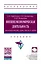 Внешнеэкономическая деятельность: налогообложение, учет, анализ и аудит. Учебник — 2868308 — 1
