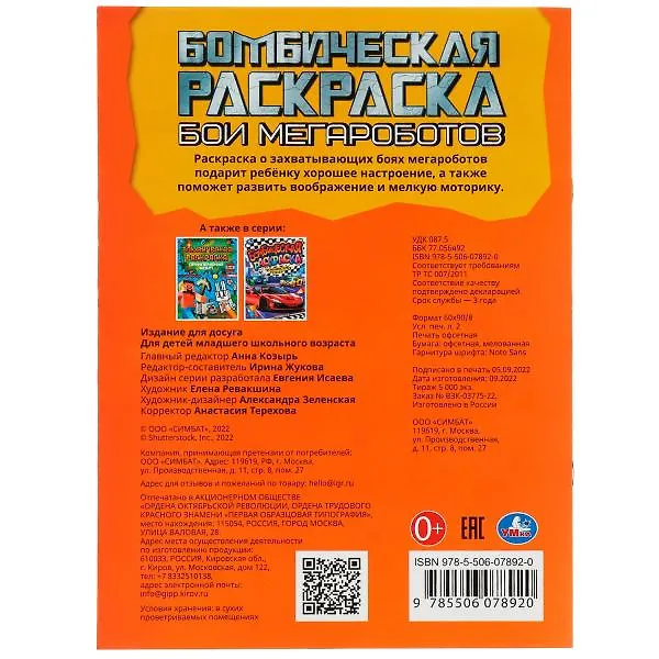 Книга Бомбическая раскраска. Бои мегароботов () — 5
