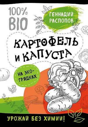 Книга Картофель и капуста на эко грядках. Урожай без химии (Геннадий Распопов)