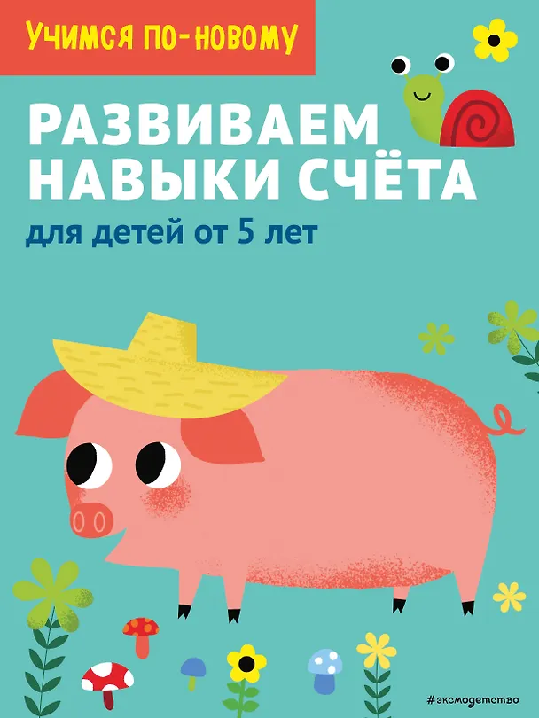 Книга Развиваем навыки счета: для детей от 5 лет () — 1