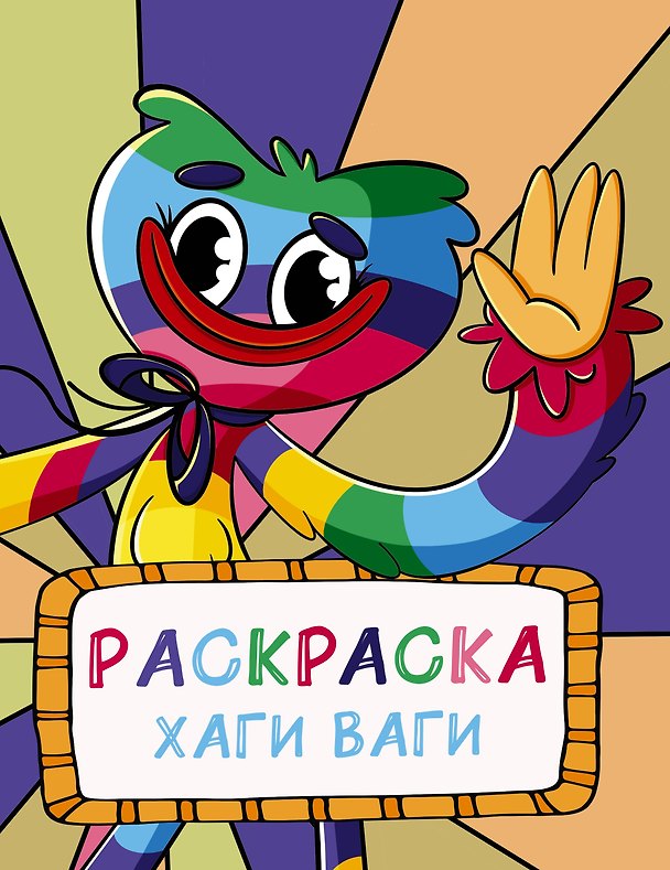 Книга Раскраска Хаги Ваги (радужная) () — 1
