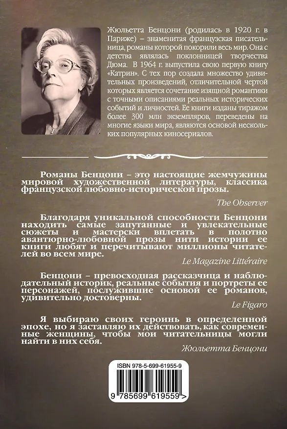 Книга Скиталец (Жюльетта Бенцони) — 2