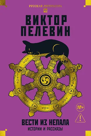 Книга Вести из Непала. Истории и рассказы (Виктор Пелевин)