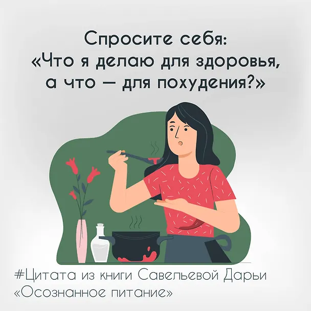Книга Осознанное питание. Как похудеть, изменив свой образ мыслей (Дарья Савельева) — 20