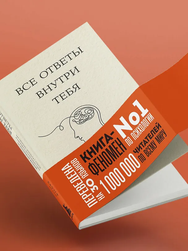 Книга Все ответы внутри тебя. Как перестать бороться с собой и направить внутреннюю силу на исполнение желаний (Джозеф Нгуен) — 11