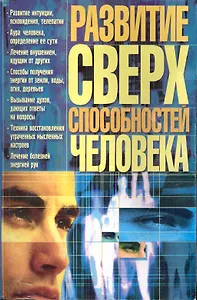 Развитие сверхспособностей человека / (мягк) (Книги для всей семьи). Яковлева В. (Бао-пресс)
