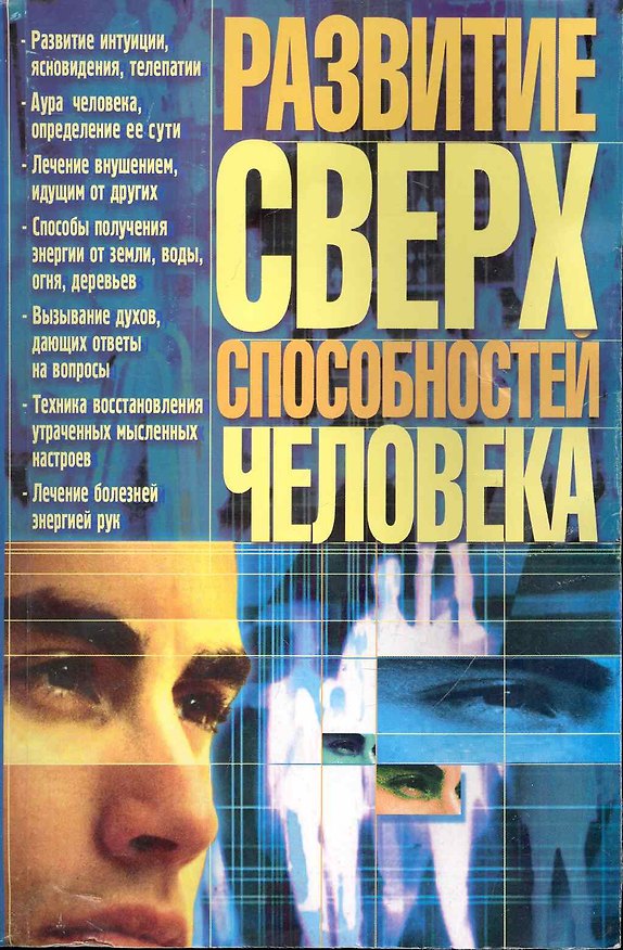 Книга Развитие сверхспособностей человека / (мягк) (Книги для всей семьи). Яковлева В. (Бао-пресс) () — 1