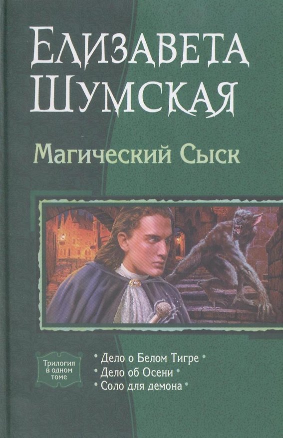 Книга Магический Сыск : Дело о Белом Тигре, Дело об Осени, Соло для демона (Елизавета Шумская) — 1