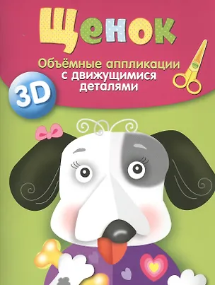 Книга Щенок Объемные аппликации с движущимися деталями 3D (мУТ) Вовикова ()