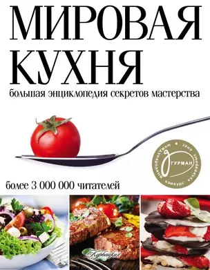 Мировая кухня. Большая энциклопедия секретов и мастерства. 2 -е изд. — 2481698 — 1