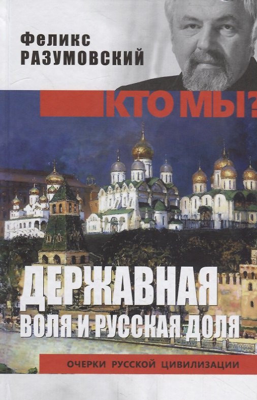 Книга Державная воля и русская доля (Феликс Разумовский) — 1