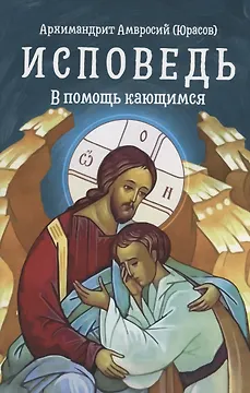 Исповедь. В помощь кающимся