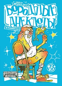 Бородатые анекдоты в комиксах: Опять двадцать пять