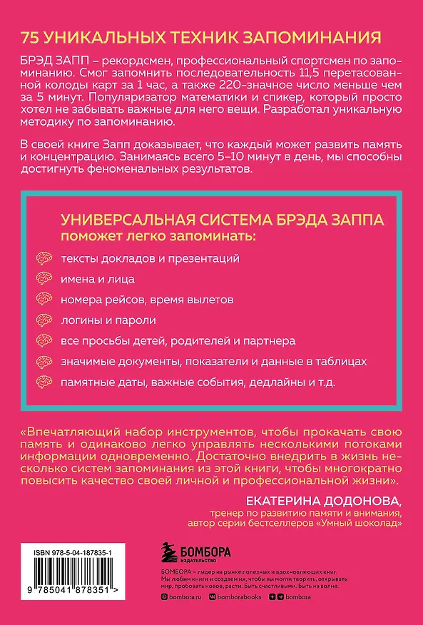 Книга Как запомнить легко и надолго. 75 лучших техник от мастера по запоминанию (Брэд Запп) — 2