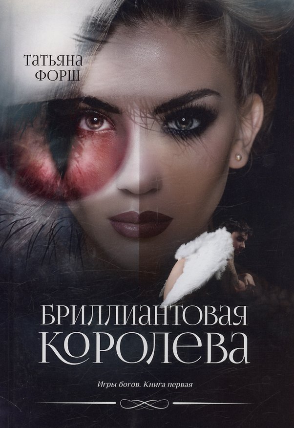 Книга Бриллиантовая королева. Игры богов. Книга 1 (Татьяна Форш) — 1
