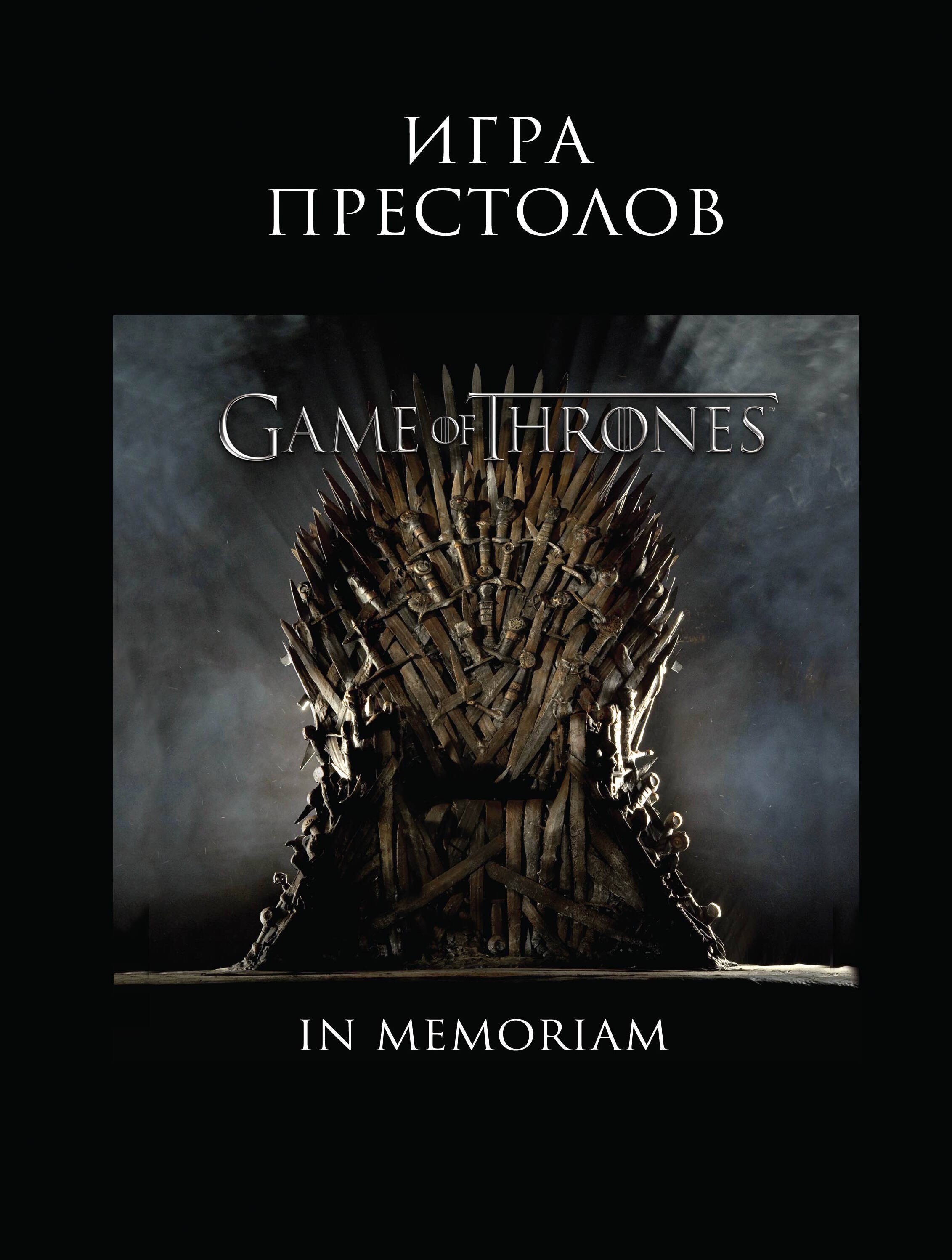 

Игра Престолов. In Memoriam