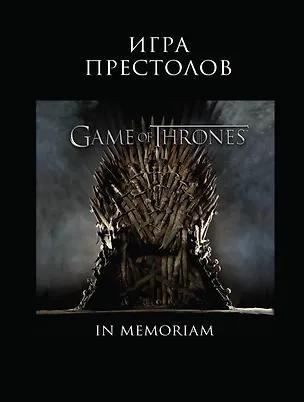 Книга Игра Престолов. In Memoriam (Е. Березина)