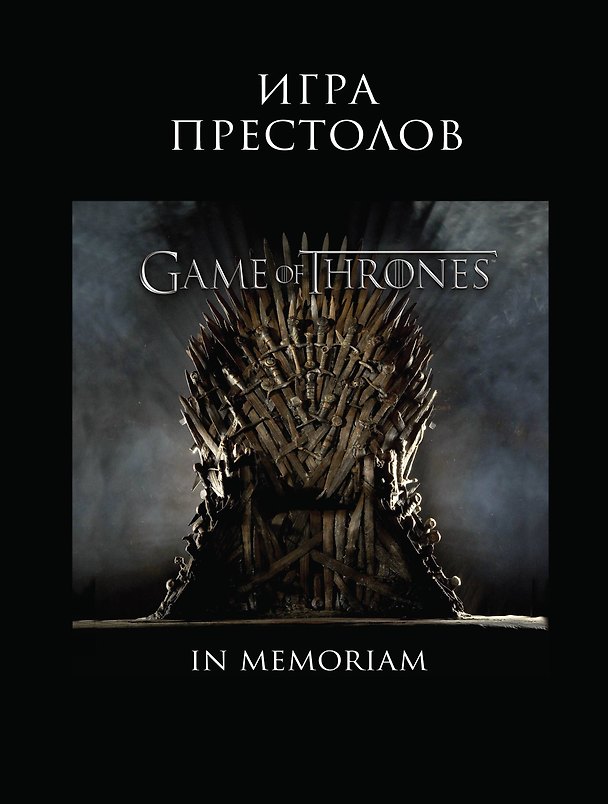 Книга Игра Престолов. In Memoriam (Е. Березина) — 1