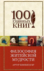 Философия житейской мудрости, Мир как воля и представление
