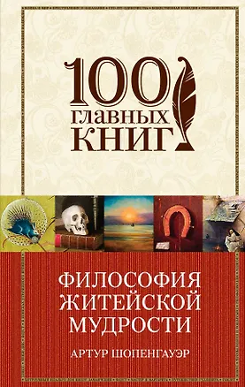 Книга Философия житейской мудрости, Мир как воля и представление (Артур Шопенгауэр)