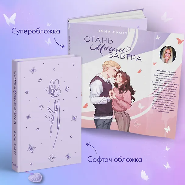 Книга Стань моим завтра (подарочное оформление) (Эмма Скотт) — 7