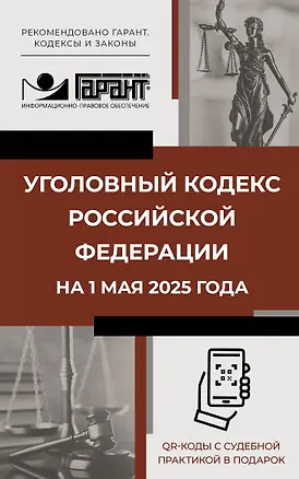 Книга Уголовный кодекс Российской Федерации на 1 мая 2025 года. QR-коды с судебной практикой в подарок ()