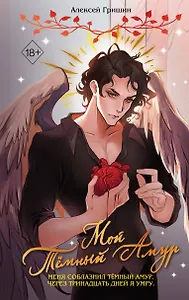 Мой Темный Амур