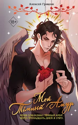 Книга Мой Темный Амур (Алексей Гришин)