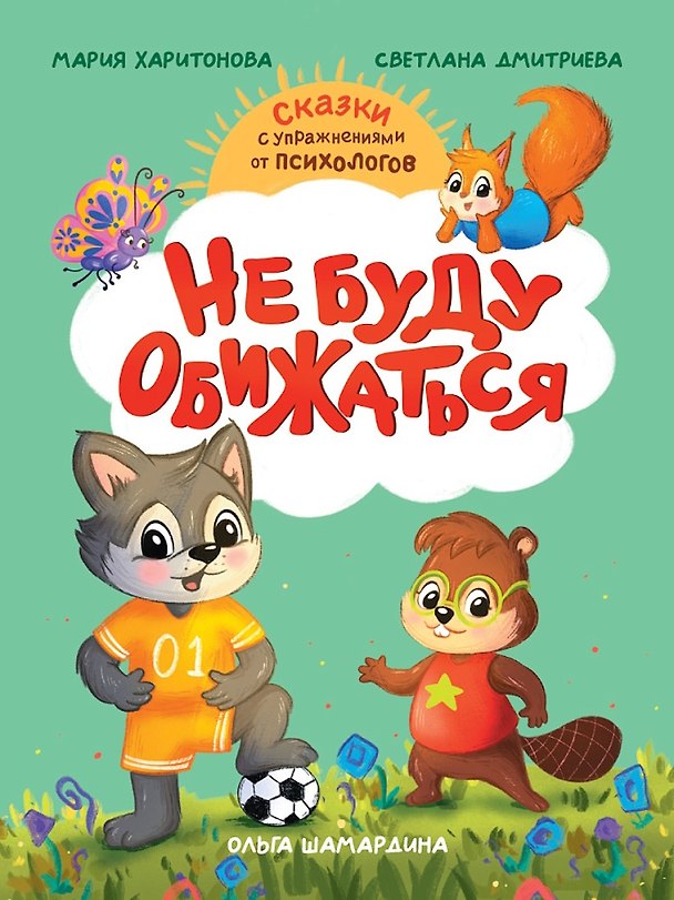 Книга Не буду обижаться (Светлана Дмитриева, Мария Харитонова) — 1