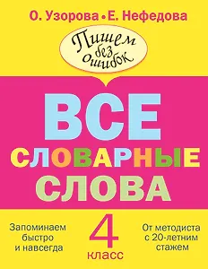Все словарные слова. 4 класс