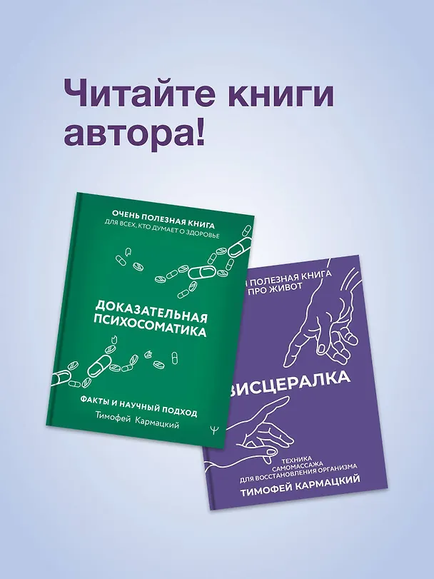 Книга Висцералка. Техника самомассажа для восстановления организма. Самая полезная книга про живот (Тимофей Кармацкий) — 13