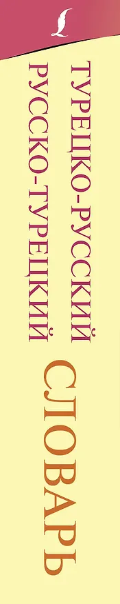 Книга Турецко-русский русско-турецкий словарь (Даль Лукашевич) — 3