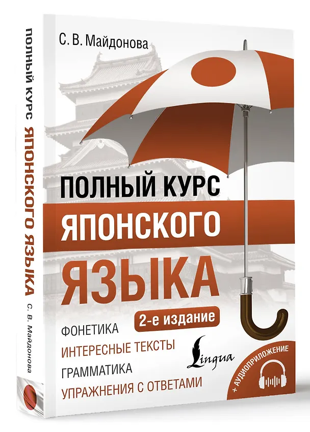 Книга Полный курс японского языка + аудиоприложение (2-е издание) (Светлана Майдонова) — 4