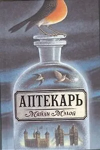 Книга Аптекарь: роман (Майли Мэлой)