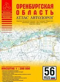 Книга Атлас автодорог Оренбургская область (1:200 тыс) (мягк) (Атласы национальных автодорог) (Аст) (А.П. Притворов)