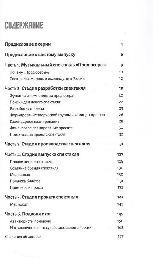 Книга Театральный проект от А до Я на примере музыкального спектакля "Продюсеры". Шестой выпуск (Давид Смелянский, Олег Иванов) — 2