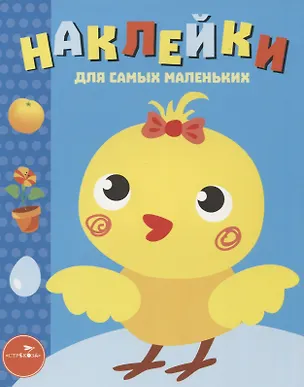 Книга Наклейки для самых маленьких. Вып.22. Цыпленок ()