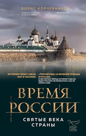Книга Время России. Святые века страны (с автографом) (Борис Корчевников)